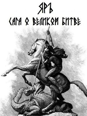 cover image of Сага о Великой Битве. Кресение